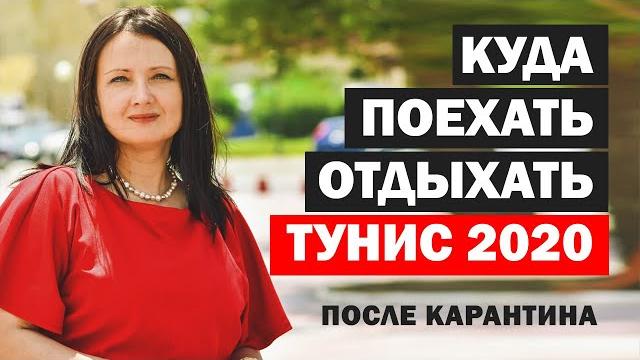 Куда поехать отдыхать. тунис 2020 после карантина Куда поехать отдыхать. тунис 2020 после карантина