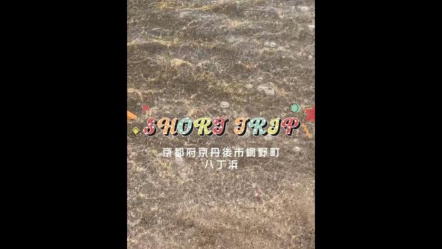Vlog short 網野町 八丁浜 Vlog short 網野町 八丁浜