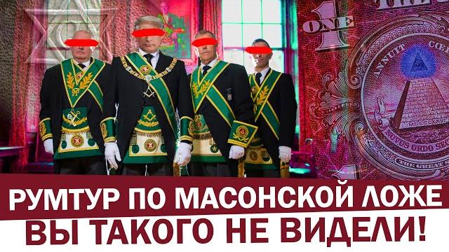 Шок. мы нашли ритуальное орудие масонов и тайные символы. первый в мире румтур по масонской ложе! Шок. мы нашли ритуальное орудие масонов и тайные символы. первый в мире румтур по масонской ложе!