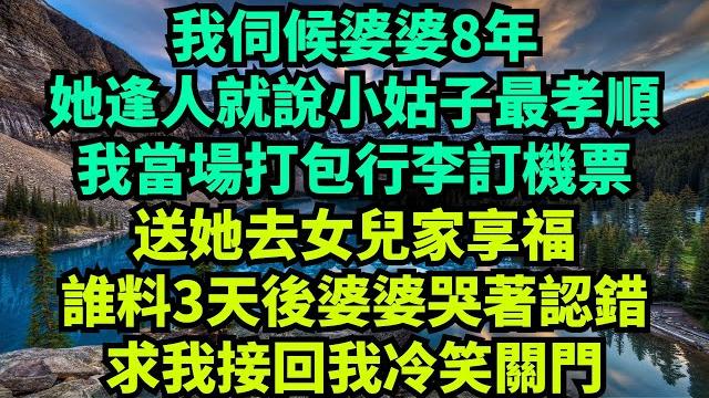 我伺候婆婆8年,她逢人就說小姑子最孝順,我當場打包行李訂機票,送她去女兒家享福!誰料3天後婆婆哭著認錯,求我接回我冷笑關門!#情感故事 #故事分享 #有聲書 #家庭倫理#爽文故事 我伺候婆婆8年,她逢人就說小姑子最孝順,我當場打包行李訂機票,送她去女兒家享福!誰料3天後婆婆哭著認錯,求我接回我冷笑關門!#情感故事 #故事分享 #有聲書 #家庭倫理#爽文故事