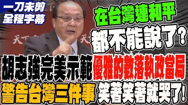 《一刀未剪+全程字幕》20分鐘無冷場 胡志強完美示範 優雅的數落執政當 警告台灣三件事 全場笑著笑著就聽哭了! 《一刀未剪+全程字幕》20分鐘無冷場 胡志強完美示範 優雅的數落執政當 警告台灣三件事 全場笑著笑著就聽哭了!