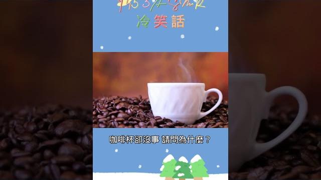 9453asmr 玻璃杯和咖啡杯的命運 #asmr #9453 #笑話 #冷笑話 9453asmr 玻璃杯和咖啡杯的命運 #asmr #9453 #笑話 #冷笑話