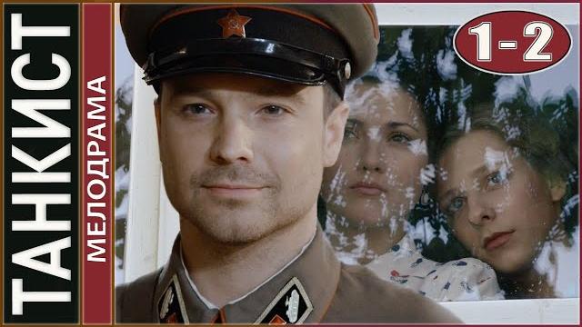 Танкист. 1-2 серии. мелодрама, военный сериал. Танкист. 1-2 серии. мелодрама, военный сериал.