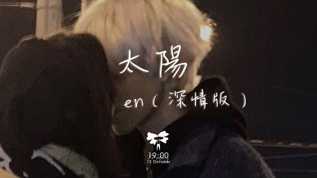 En - 太陽(深情版)「你總感到落寞沮喪 你總感到失望」【動態歌詞】 En - 太陽(深情版)「你總感到落寞沮喪 你總感到失望」【動態歌詞】