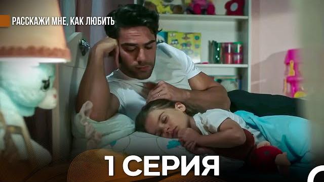 Расскажи мне, как любить 1 серия (русский дубляж) Расскажи мне, как любить 1 серия (русский дубляж)