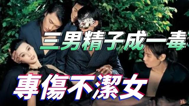 三男精子成一毒,專傷不潔女【渡緣】 三男精子成一毒,專傷不潔女【渡緣】