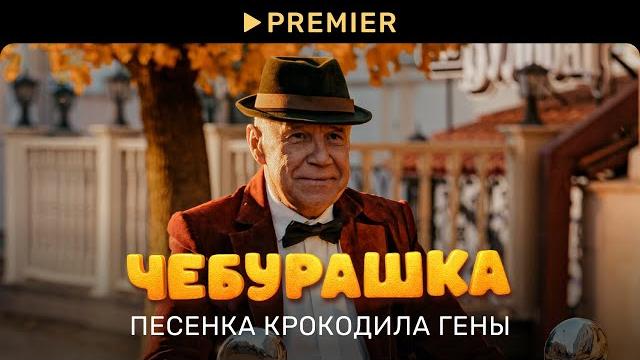 Чебурашка | песенка крокодила гены | premier Чебурашка | песенка крокодила гены | premier