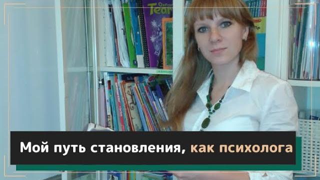 Мой путь становления, как психолога. Мой путь становления, как психолога.