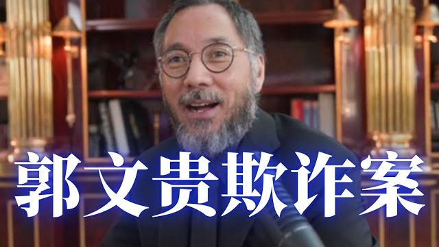 郭文贵纽约被逮捕,联邦检察官起诉十一项金融欺诈罪。司法部指控郭利用gtv,喜玛拉玛农场,g-club 以及喜玛拉玛交易平台及h币四个项目未向sec登记并作不实宣传,非法筹款超过十亿美元,且资金被挪用 郭文贵纽约被逮捕,联邦检察官起诉十一项金融欺诈罪。司法部指控郭利用gtv,喜玛拉玛农场,g-club 以及喜玛拉玛交易平台及h币四个项目未向sec登记并作不实宣传,非法筹款超过十亿美元,且资金被挪用