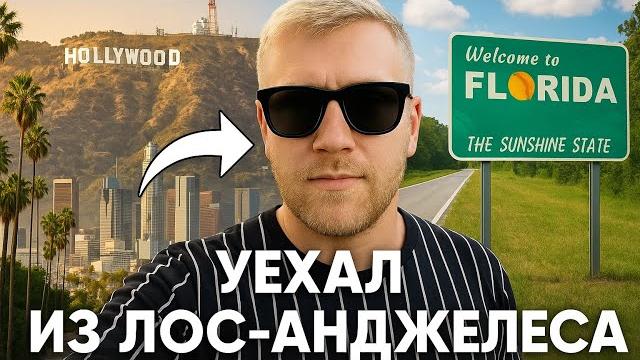 Уезжаю из лос-анджелеса / наш переезд в сша Уезжаю из лос-анджелеса / наш переезд в сша