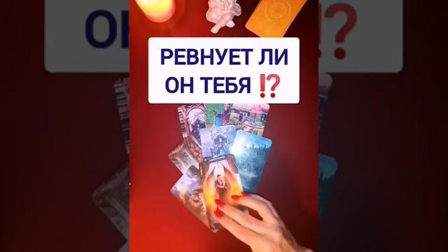Ревнует ли он вас? гадание. Ревнует ли он вас? гадание.