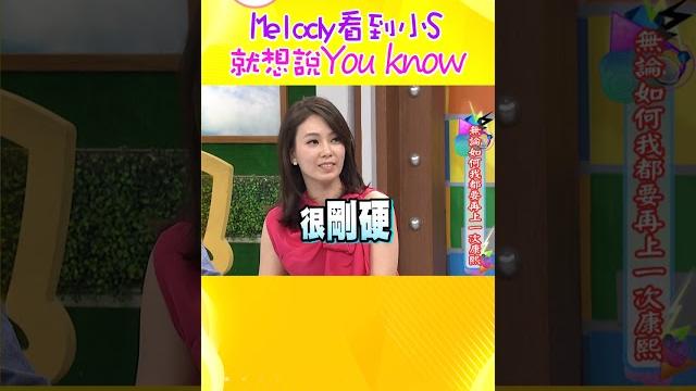Melody看到小s就想說you know~【康熙來了 #shorts 】 Melody看到小s就想說you know~【康熙來了 #shorts 】
