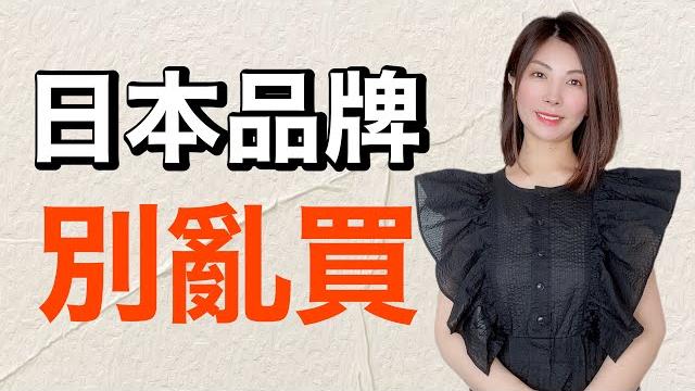 品牌沒選對 難怪顯廉價‼️ 看看這些日系女裝品牌穿上就"很貴" 品牌沒選對 難怪顯廉價‼️ 看看這些日系女裝品牌穿上就"很貴"