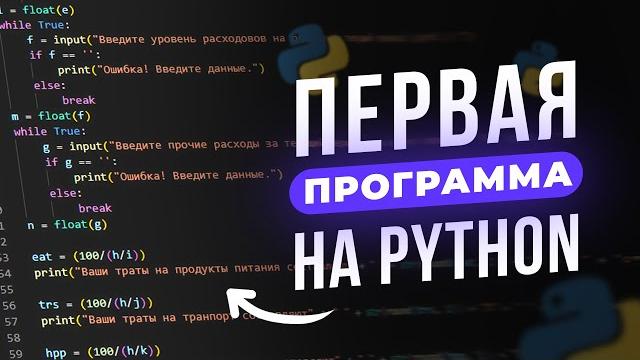 Ваша первая полноценная программа на python. Ваша первая полноценная программа на python.
