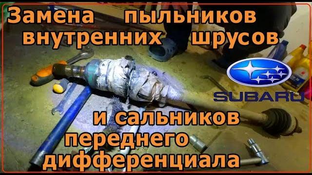 Замена сальников приводов переднего дифференциала, пыльники шрусов. subaru outback/legacy Замена сальников приводов переднего дифференциала, пыльники шрусов. subaru outback/legacy