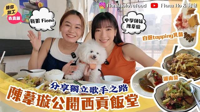 #米紙fiona | 首次有自薦嘉賓!陳葦璇公開西貢飯堂 最愛湖南四川菜剁椒蒸魚 分享獨立歌手之路自資出歌拍mv望毋忘初心 五年搬5次屋愛執屋 享受兼任歌手收納師身份:現在是人生高點之一 #米紙fiona | 首次有自薦嘉賓!陳葦璇公開西貢飯堂 最愛湖南四川菜剁椒蒸魚 分享獨立歌手之路自資出歌拍mv望毋忘初心 五年搬5次屋愛執屋 享受兼任歌手收納師身份:現在是人生高點之一