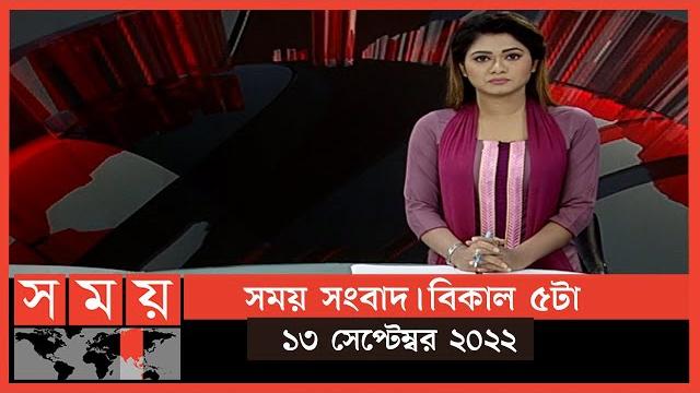সময় সংবাদ | বিকাল ৫টা | ১৩ সেপ্টেম্বর ২০২২ | somoy tv bulletin 5pm | latest bangladeshi news সময় সংবাদ | বিকাল ৫টা | ১৩ সেপ্টেম্বর ২০২২ | somoy tv bulletin 5pm | latest bangladeshi news