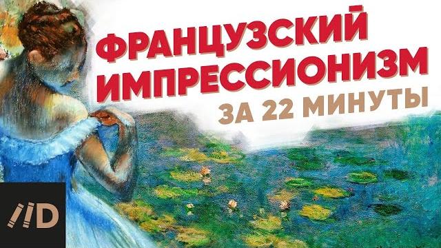 Французский импрессионизм за 22 минуты Французский импрессионизм за 22 минуты