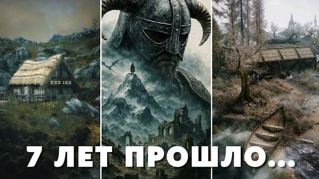The elder scrolls vi. семь лет спустя The elder scrolls vi. семь лет спустя