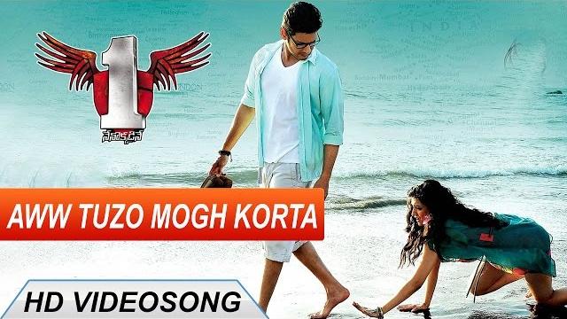 1 nenokkadine telugu movie || aww tuzo mogh korta video song || mahesh babu, kriti sanon, dsp 1 nenokkadine telugu movie || aww tuzo mogh korta video song || mahesh babu, kriti sanon, dsp