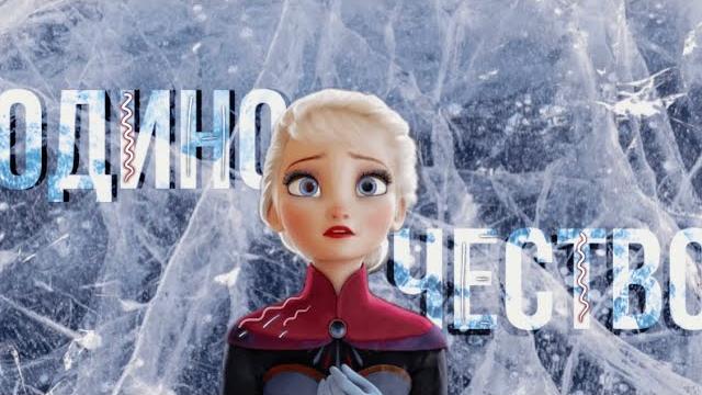 Клип | эльза - одиночество Клип | эльза - одиночество