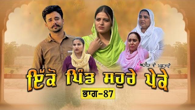 ਇਕੋ ਪਿੰਡ ਸੋਹਰੇ ਪੇਕੇ || part-87 ||punjabi short movie 2025 ||darshan duttal ||emotional film ਇਕੋ ਪਿੰਡ ਸੋਹਰੇ ਪੇਕੇ || part-87 ||punjabi short movie 2025 ||darshan duttal ||emotional film