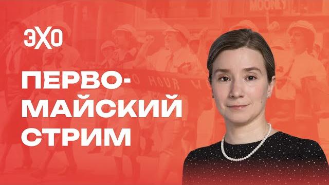Первомайский стрим екатерины шульман в поддержку «эха» Первомайский стрим екатерины шульман в поддержку «эха»