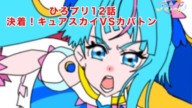 ひろがるスカイ!プリキュア12話の4コマ名シーン ひろがるスカイ!プリキュア12話の4コマ名シーン