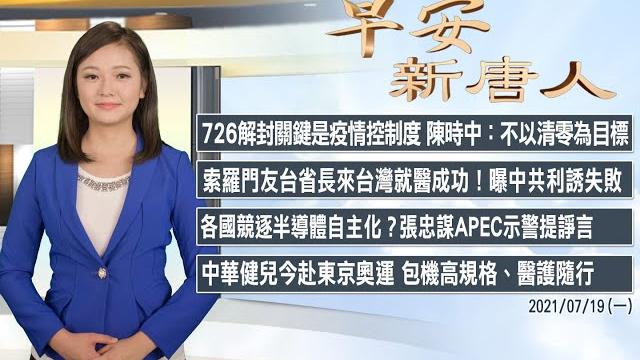 726降級關鍵不以清零為目標│索羅門友台省長來台就醫 曝中共利誘失敗│7/19(一)早安新唐人 726降級關鍵不以清零為目標│索羅門友台省長來台就醫 曝中共利誘失敗│7/19(一)早安新唐人