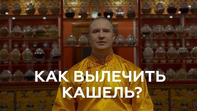 Кашель, как лечить? | советы тибетской медицины Кашель, как лечить? | советы тибетской медицины