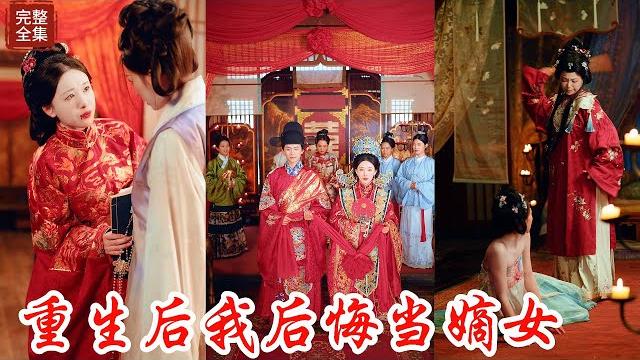 原本府上相親相愛的好姐妹竟然在出嫁前晚刀劍相向,只因嫡女嫁給的是屠夫而庶女嫁給的卻是侯爺而心存怨恨,殊不知小侯爺並不是表面的形象,妹妹一切都是在袒護姐姐,兩人卻意外重生,決定自己掌控自己命運!! 原本府上相親相愛的好姐妹竟然在出嫁前晚刀劍相向,只因嫡女嫁給的是屠夫而庶女嫁給的卻是侯爺而心存怨恨,殊不知小侯爺並不是表面的形象,妹妹一切都是在袒護姐姐,兩人卻意外重生,決定自己掌控自己命運!!