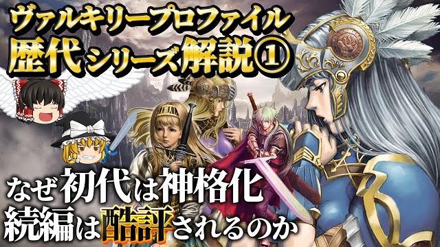 【ヴァルキリープロファイル1&2】完成された初代、酷評された続編を完全解説【レナス&シルメリア】 【ヴァルキリープロファイル1&2】完成された初代、酷評された続編を完全解説【レナス&シルメリア】