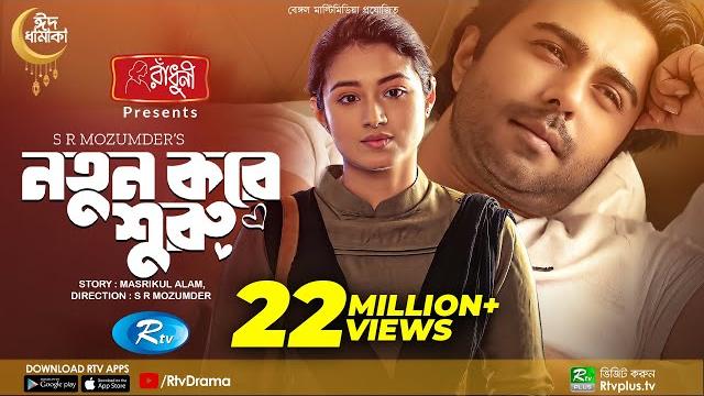 Notun kore shuru | নতুন করে শুরু | ziaul faruq apurba | tasnia farin | eid natok 2022 | rtv drama Notun kore shuru | নতুন করে শুরু | ziaul faruq apurba | tasnia farin | eid natok 2022 | rtv drama