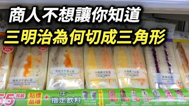 為何三明治都切成三角形不是長方形,漢堡都整個賣? 難道又是商業陰謀嗎? 早餐店三明治 便利商店三明治 小七三明治 7-eleven營收大減49%#三明治 #三文治 #漢堡 #漢堡包 為何三明治都切成三角形不是長方形,漢堡都整個賣? 難道又是商業陰謀嗎? 早餐店三明治 便利商店三明治 小七三明治 7-eleven營收大減49%#三明治 #三文治 #漢堡 #漢堡包
