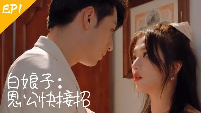 Eng sub【movie |白娘子:恩公快接招(上)】现代白娘子再遇许仙,为报恩甘愿以身相许,却被霸道总裁宠成娇妻?⭐ #霸道总裁 #现代 #甜宠 #虐恋 #再遇见时请相爱 #costume Eng sub【movie |白娘子:恩公快接招(上)】现代白娘子再遇许仙,为报恩甘愿以身相许,却被霸道总裁宠成娇妻?⭐ #霸道总裁 #现代 #甜宠 #虐恋 #再遇见时请相爱 #costume