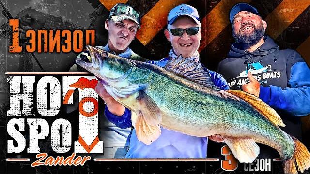 Hot spot zander. 3 сезон. шоу-турнир по ловле судака. эпизод 1. Hot spot zander. 3 сезон. шоу-турнир по ловле судака. эпизод 1.