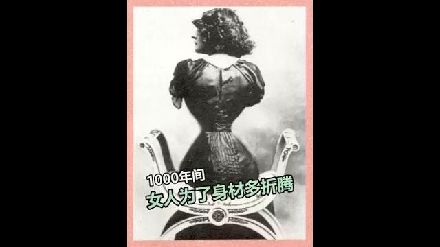 1000年间,女人为了身材有多折腾 #村花的奇葩科普 1000年间,女人为了身材有多折腾 #村花的奇葩科普
