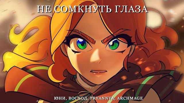 Юни, восход, pryannya, archmage eternal - не сомкнуть глаза ► торговка тайнами (клип, 2024) Юни, восход, pryannya, archmage eternal - не сомкнуть глаза ► торговка тайнами (клип, 2024)