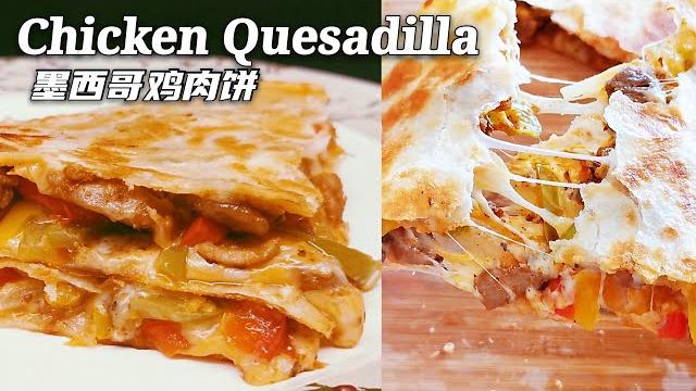 Chicken quesadilla recipe (cheesy & juciy)/you will be addicted and can not stop eating! Chicken quesadilla recipe (cheesy & juciy)/you will be addicted and can not stop eating!