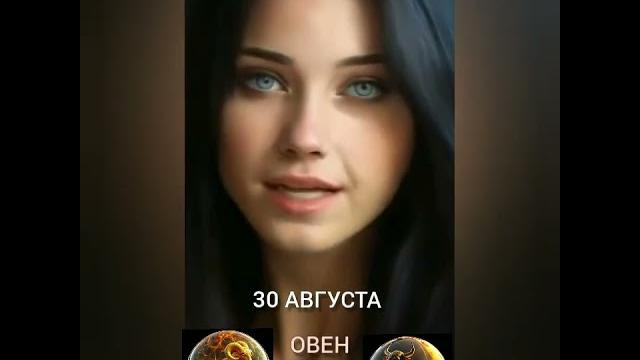 Гороскоп на 30 августа #гороскопнакаждыйдень #звезды #звездыговорят #знакисудьбы #астрология Гороскоп на 30 августа #гороскопнакаждыйдень #звезды #звездыговорят #знакисудьбы #астрология