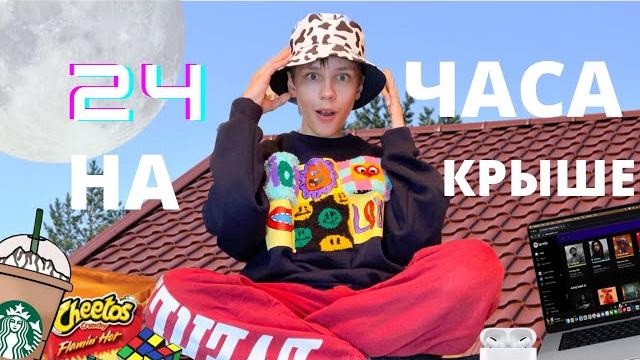 24 часа на крыше!смогу ли я? 24 часа на крыше!смогу ли я?