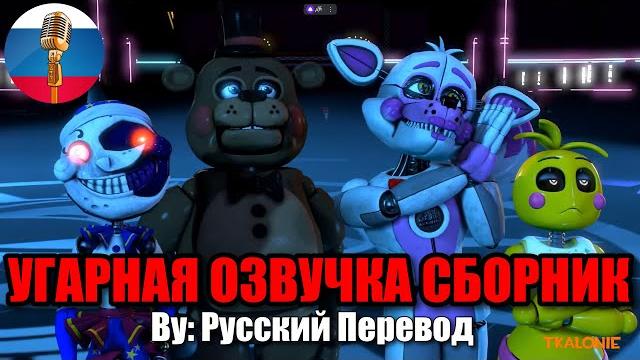 Сборник с аниматрониками! / fnaf animation угарная озвучка Сборник с аниматрониками! / fnaf animation угарная озвучка