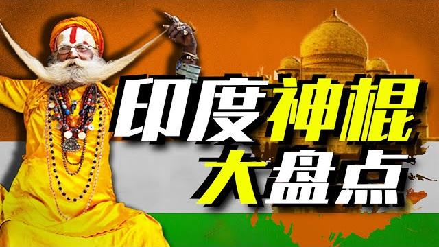 印度神棍有多離譜?國家領導人借款6600萬美元給窮人強制絕育! 印度神棍有多離譜?國家領導人借款6600萬美元給窮人強制絕育!