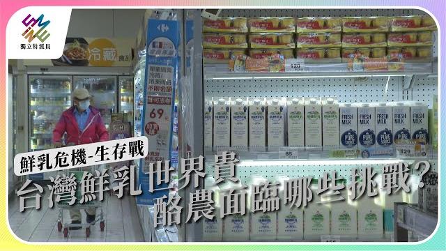 台灣鮮乳世界貴,酪農面臨哪些挑戰?|鮮乳危機-生存戰|公視 #獨立特派員 第809集 20230712 台灣鮮乳世界貴,酪農面臨哪些挑戰?|鮮乳危機-生存戰|公視 #獨立特派員 第809集 20230712