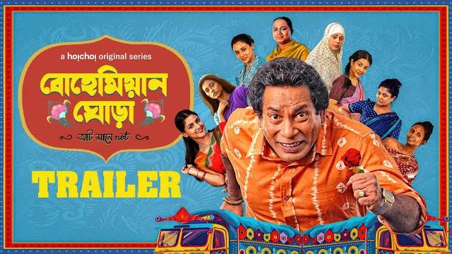 Official trailer- bohemian ghora(বোহেমিয়ান ঘোড়া) | mosharraf karim | amitabh reza c| 5 jun | hoichoi Official trailer- bohemian ghora(বোহেমিয়ান ঘোড়া) | mosharraf karim | amitabh reza c| 5 jun | hoichoi