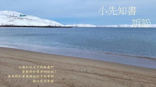 靈修:小先知書-訴訟 20250522 靈修:小先知書-訴訟 20250522