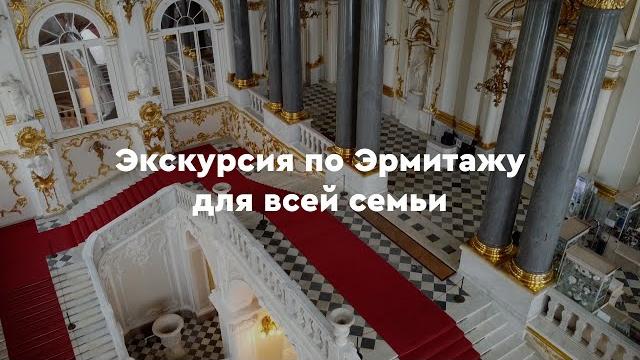 Экскурсия по эрмитажу для всей семьи Экскурсия по эрмитажу для всей семьи