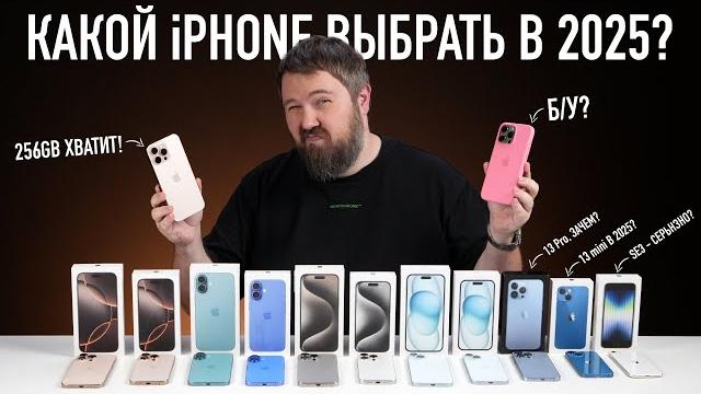Какой iphone выбрать и купить в 2025? выбор прост! Какой iphone выбрать и купить в 2025? выбор прост!