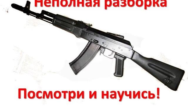 Неполная разборка ак 74. Неполная разборка ак 74.