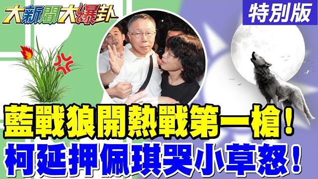 【#大新聞大爆卦】獨! 蔣萬安.韓國瑜.國昌發出動員令了! 藍東霸天投入熱戰北北基桃武裝了! 陳佩琪崩潰哭喊要把柯p關到死嗎? 小草拳頭都硬了與賴沒完!20250528特別版@中天電視ctitv 【#大新聞大爆卦】獨! 蔣萬安.韓國瑜.國昌發出動員令了! 藍東霸天投入熱戰北北基桃武裝了! 陳佩琪崩潰哭喊要把柯p關到死嗎? 小草拳頭都硬了與賴沒完!20250528特別版@中天電視ctitv